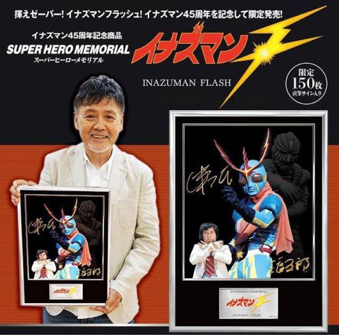 スーパーヒーローメモリアル イナズマン サイン 東映 Amazon.co.jp: スーパーヒーローメモリアル EX イナズマン F 伴大介